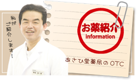 お薬紹介｜あさひ堂薬局のOTC医薬品