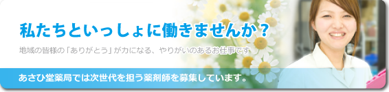 薬剤師募集｜あさひ堂薬局で働きませんか？