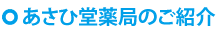 あさひ堂薬局のご紹介