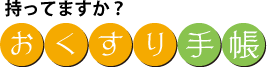 持ってますか？おくすり手帳